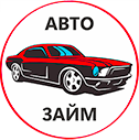 АВТОЗАЙМ124